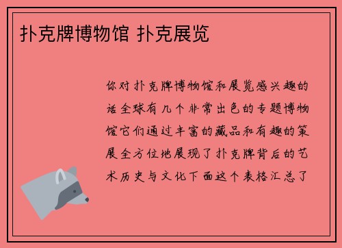 扑克牌博物馆 扑克展览