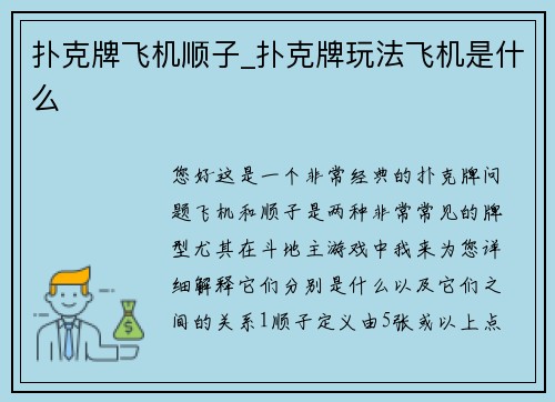 扑克牌飞机顺子_扑克牌玩法飞机是什么
