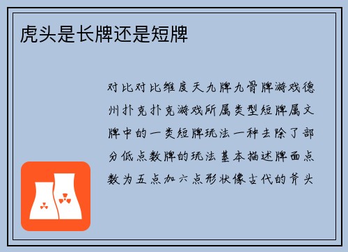 虎头是长牌还是短牌