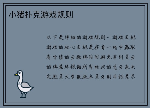 小猪扑克游戏规则